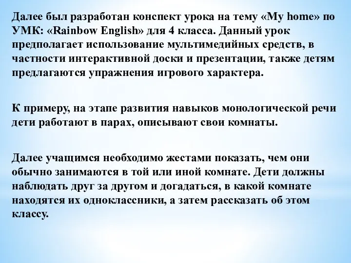 Далее был разработан конспект урока на тему «My home» по