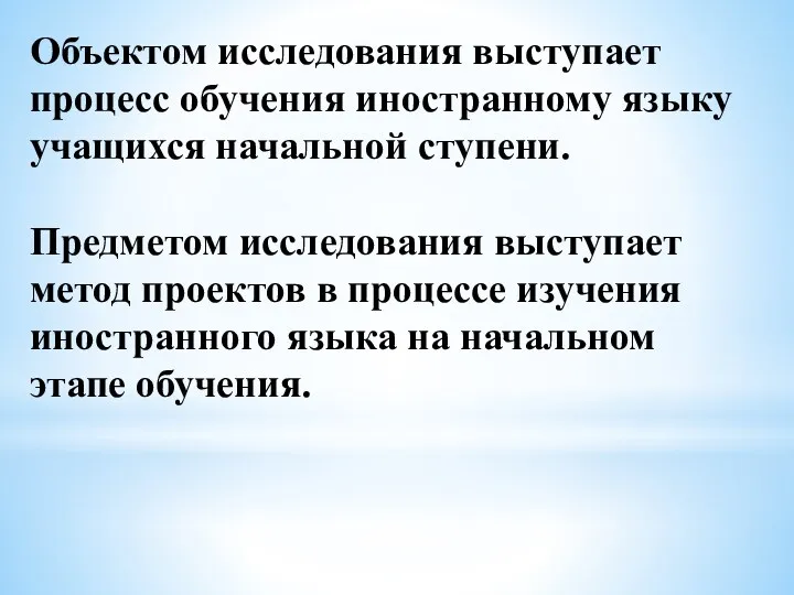 Объектом исследования выступает процесс обучения иностранному языку учащихся начальной ступени.