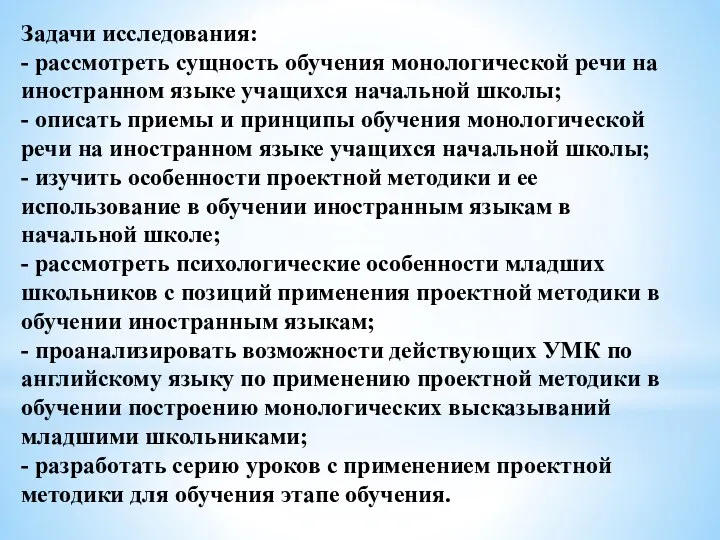 Задачи исследования: - рассмотреть сущность обучения монологической речи на иностранном