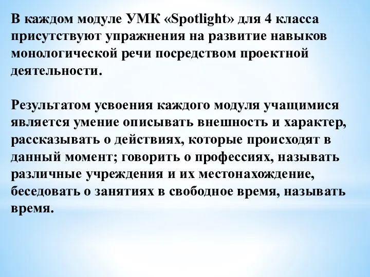 В каждом модуле УМК «Spotlight» для 4 класса присутствуют упражнения