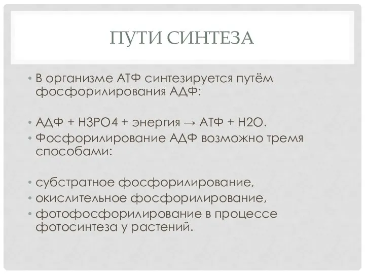 ПУТИ СИНТЕЗА В организме АТФ синтезируется путём фосфорилирования АДФ: АДФ