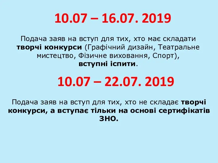 10.07 – 16.07. 2019 Подача заяв на вступ для тих,