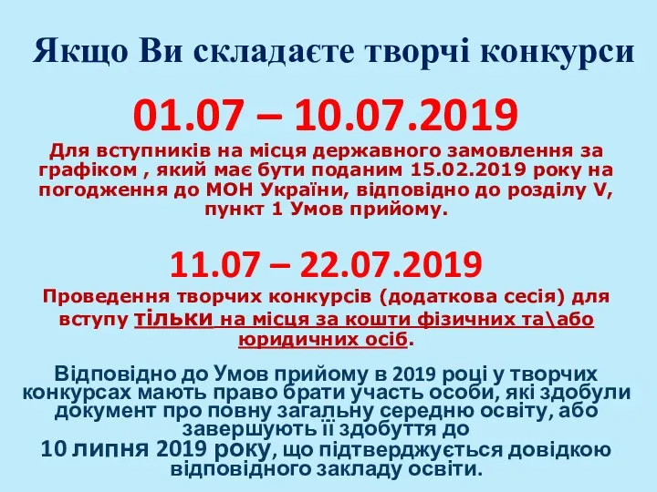 Якщо Ви складаєте творчі конкурси 11.07 – 22.07.2019 Проведення творчих