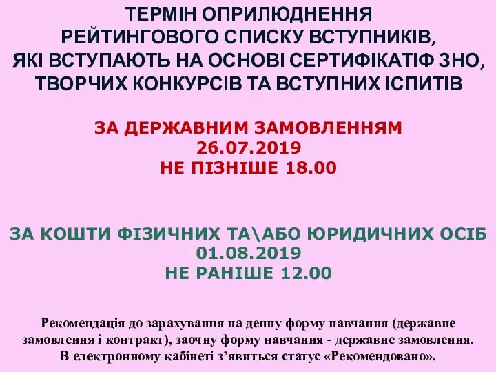 ТЕРМІН ОПРИЛЮДНЕННЯ РЕЙТИНГОВОГО СПИСКУ ВСТУПНИКІВ, ЯКІ ВСТУПАЮТЬ НА ОСНОВІ СЕРТИФІКАТІФ