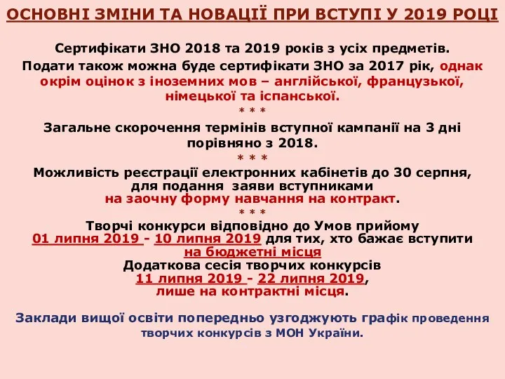 ОСНОВНІ ЗМІНИ ТА НОВАЦІЇ ПРИ ВСТУПІ У 2019 РОЦІ Сертифікати