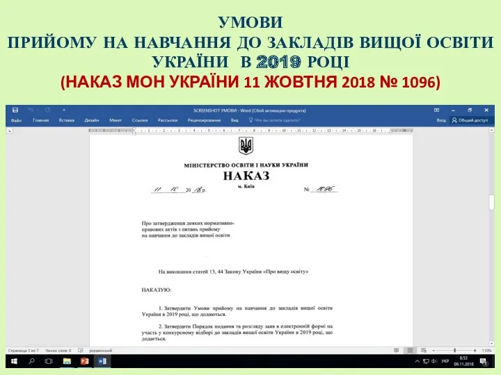 УМОВИ ПРИЙОМУ НА НАВЧАННЯ ДО ЗАКЛАДІВ ВИЩОЇ ОСВІТИ УКРАЇНИ В