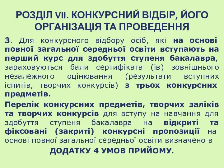 РОЗДІЛ VII. КОНКУРСНИЙ ВІДБІР, ЙОГО ОРГАНІЗАЦІЯ ТА ПРОВЕДЕННЯ 3. Для