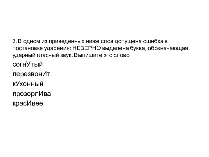 2. В одном из приведенных ниже слов допущена ошибка в