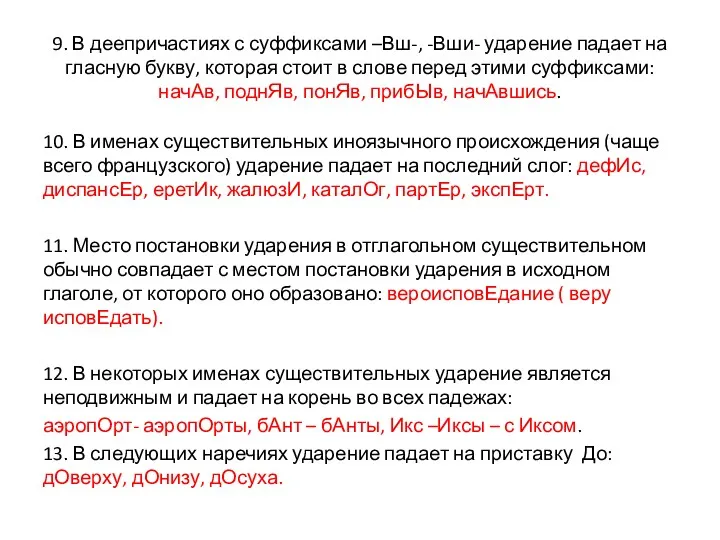 9. В деепричастиях с суффиксами –Вш-, -Вши- ударение падает на