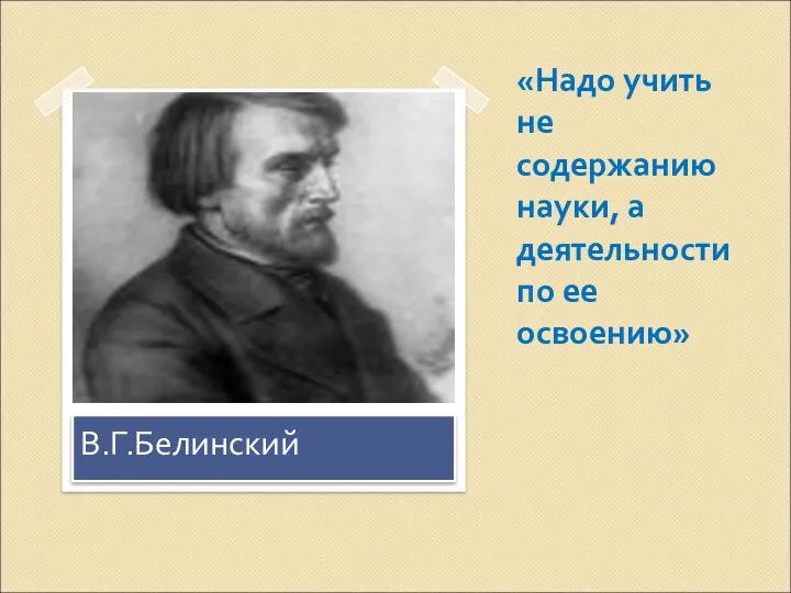 «Надо учить не содержанию науки, а деятельности по ее освоению» В.Г.Белинский