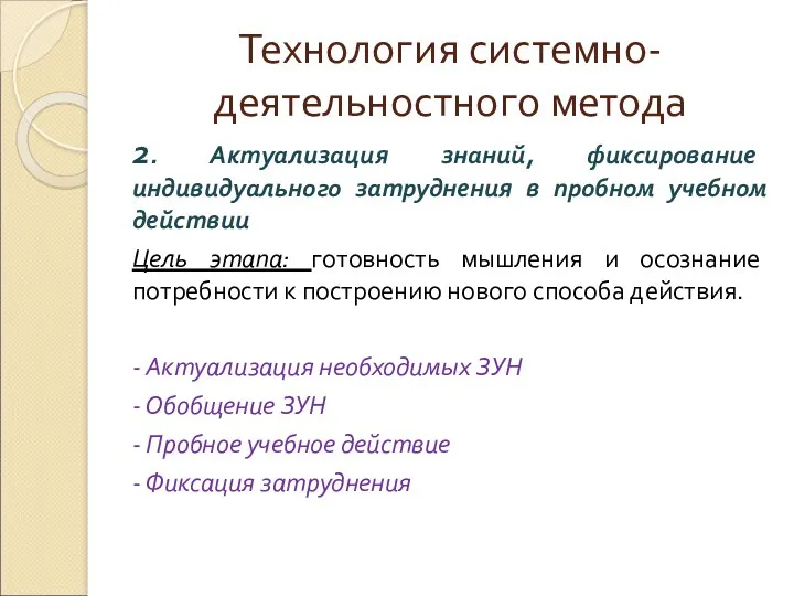 Технология системно-деятельностного метода 2. Актуализация знаний, фиксирование индивидуального затруднения в пробном учебном действии