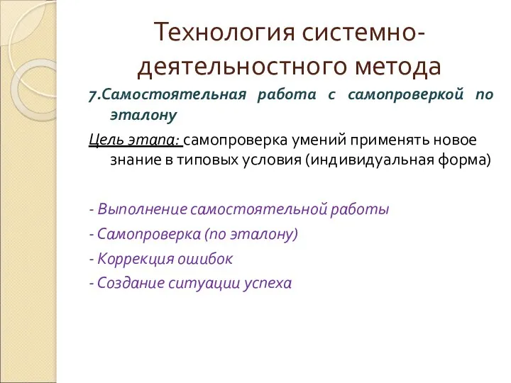 Технология системно-деятельностного метода 7.Самостоятельная работа с самопроверкой по эталону Цель