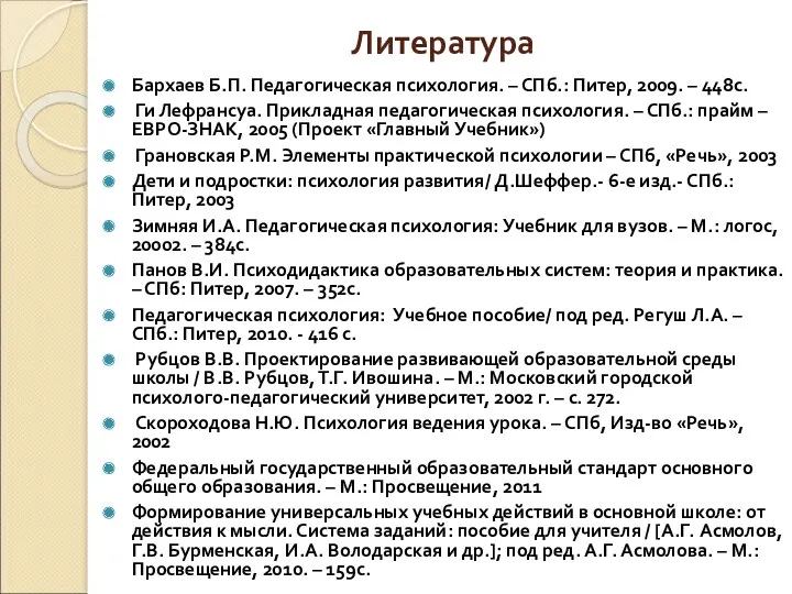 Литература Бархаев Б.П. Педагогическая психология. – СПб.: Питер, 2009. – 448с. Ги Лефрансуа.