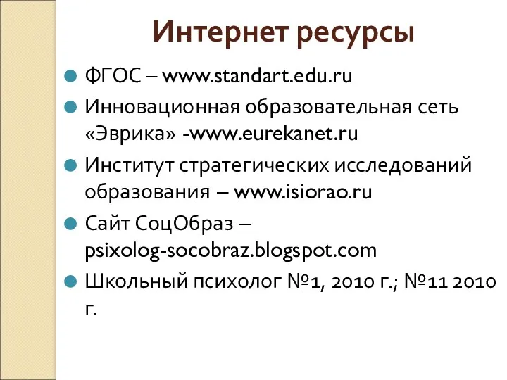 Интернет ресурсы ФГОС – www.standart.edu.ru Инновационная образовательная сеть «Эврика» -www.eurekanet.ru Институт стратегических исследований