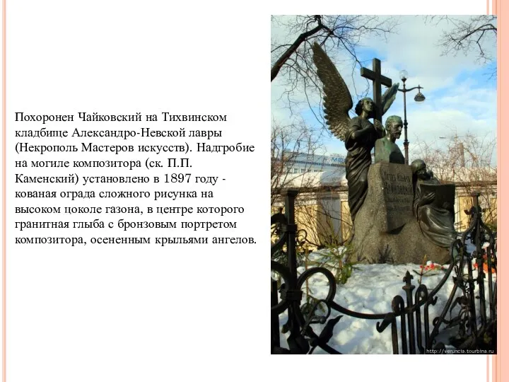 Похоронен Чайковский на Тихвинском кладбище Александро-Невской лавры (Некрополь Мастеров искусств).