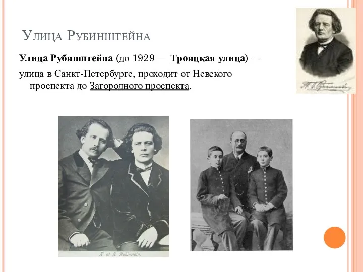 Улица Рубинштейна Улица Рубинштейна (до 1929 — Троицкая улица) —