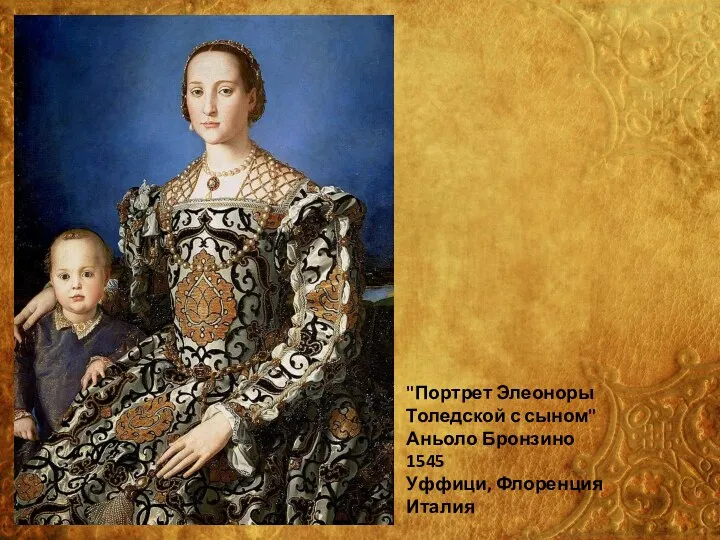 "Портрет Элеоноры Толедской с сыном" Аньоло Бронзино 1545 Уффици, Флоренция Италия