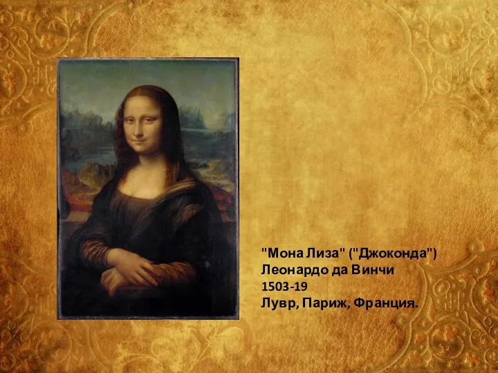 "Мона Лиза" ("Джоконда") Леонардо да Винчи 1503-19 Лувр, Париж, Франция.