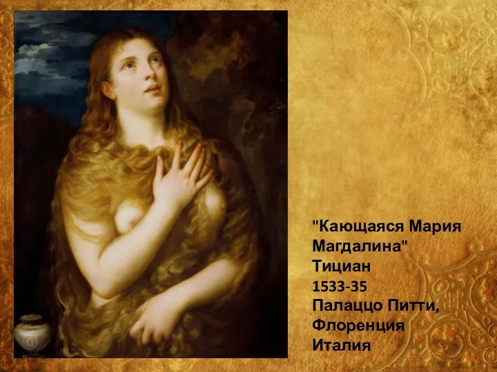 "Кающаяся Мария Магдалина" Тициан 1533-35 Палаццо Питти, Флоренция Италия