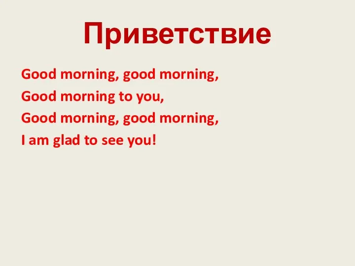 Приветствие Good morning, good morning, Good morning to you, Good