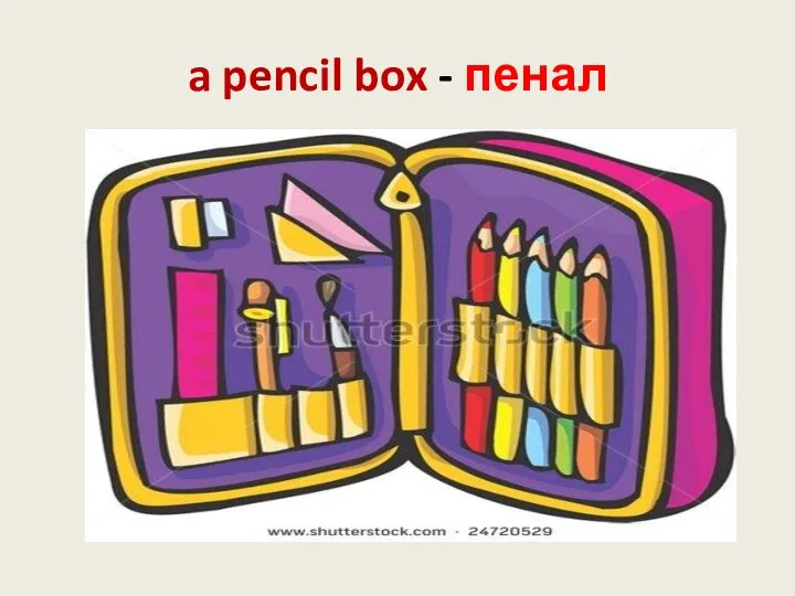 a pencil box - пенал