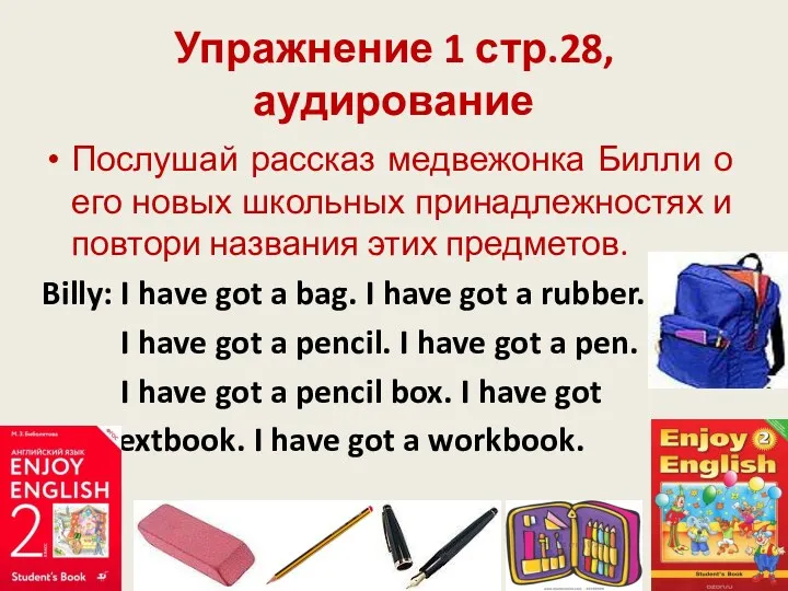 Упражнение 1 стр.28, аудирование Послушай рассказ медвежонка Билли о его