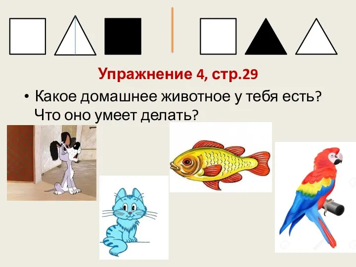 Упражнение 4, стр.29 Какое домашнее животное у тебя есть? Что оно умеет делать?