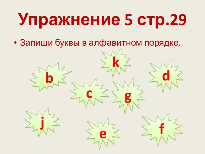 Упражнение 5 стр.29 Запиши буквы в алфавитном порядке. b c d j e f k g