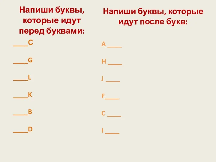 Напиши буквы, которые идут перед буквами: ____С ____G ____L ____K