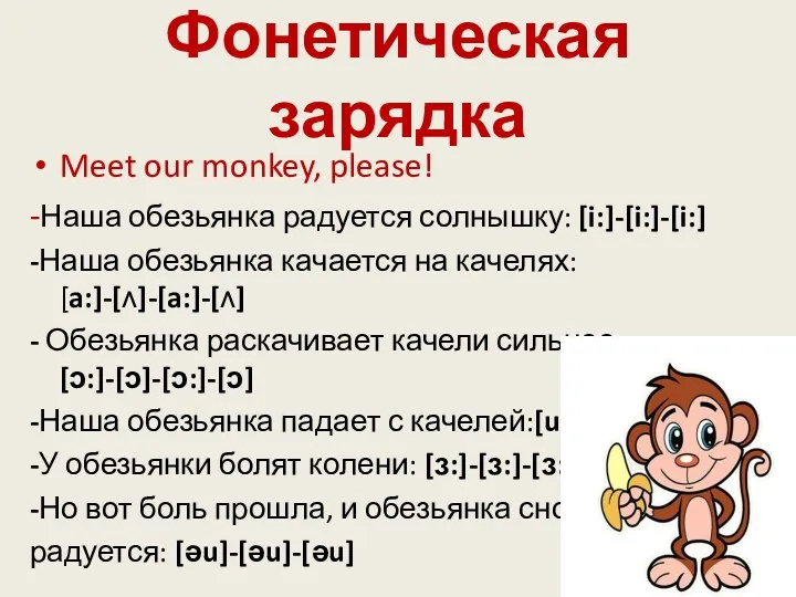 Фонетическая зарядка Meet our monkey, please! -Наша обезьянка радуется солнышку: