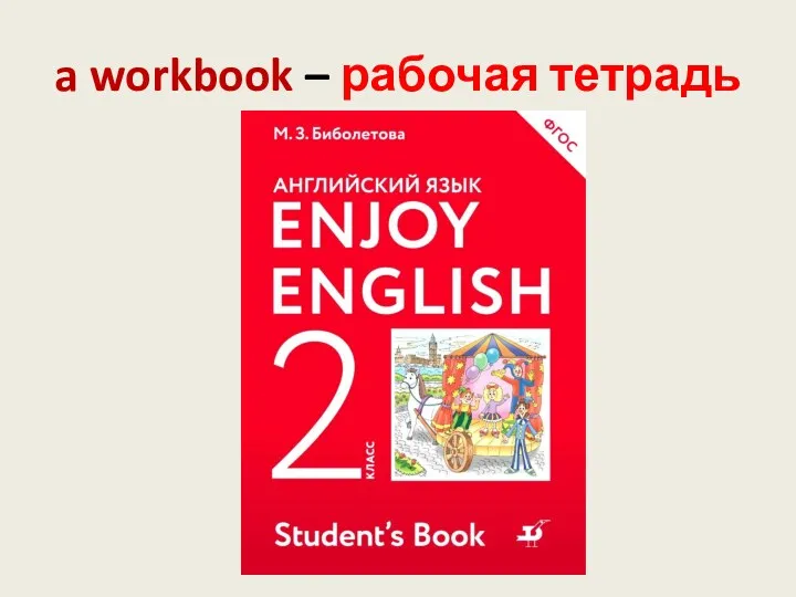 a workbook – рабочая тетрадь