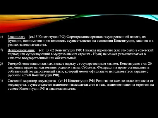 Законность (ст.15 Конституции РФ) Формирование органов государственной власти, их функции, полномочия и деятельность