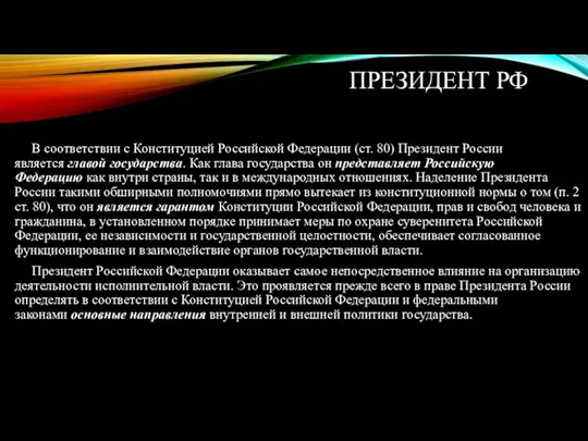 ПРЕЗИДЕНТ РФ В соответствии с Конституцией Российской Федерации (ст. 80) Президент России является
