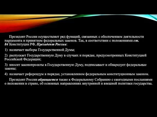 Президент России осуществляет ряд функций, связанных с обеспечением деятельности парламента