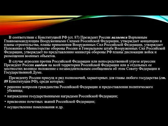 В соответствии с Конституцией РФ (ст. 87) Президент России является Верховным Главнокомандующим Вооруженными