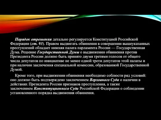 Порядок отрешения детально регулируется Конституцией Российской Федерации (ст. 93). Правом