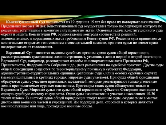 Конституционный Суд назначается из 19 судей на 15 лет без