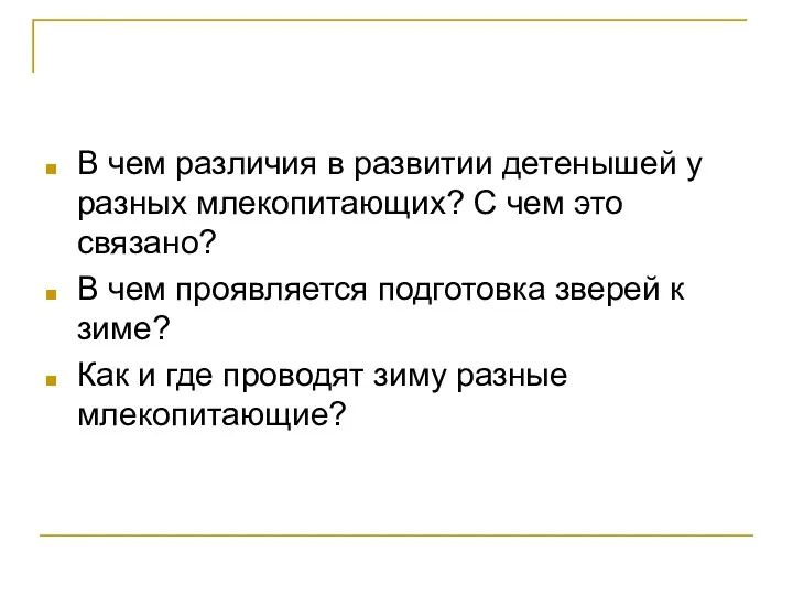 В чем различия в развитии детенышей у разных млекопитающих? С