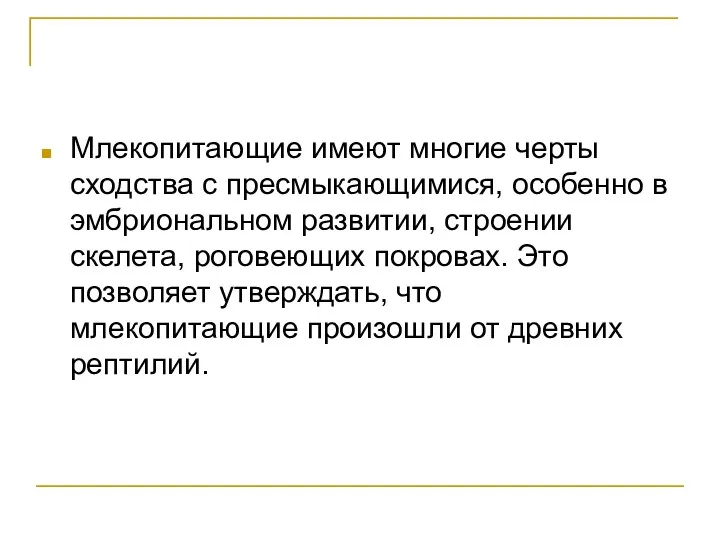 Млекопитающие имеют многие черты сходства с пресмыкающимися, особенно в эмбриональном