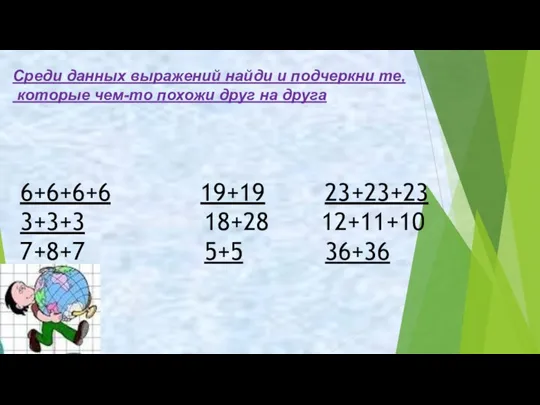 Среди данных выражений найди и подчеркни те, которые чем-то похожи