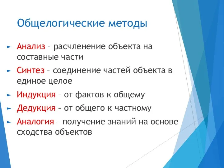 Общелогические методы Анализ – расчленение объекта на составные части Синтез