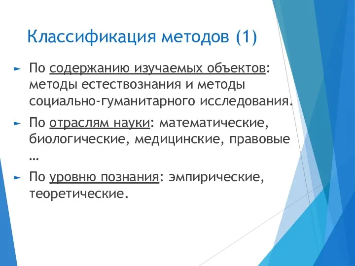 Классификация методов (1) По содержанию изучаемых объектов: методы естествознания и