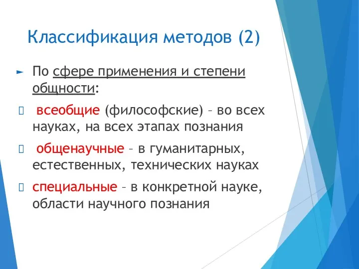 Классификация методов (2) По сфере применения и степени общности: всеобщие