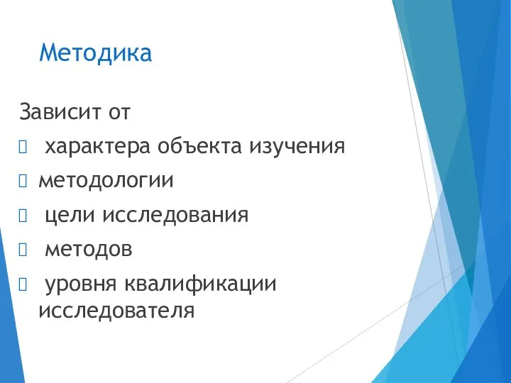 Методика Зависит от характера объекта изучения методологии цели исследования методов уровня квалификации исследователя