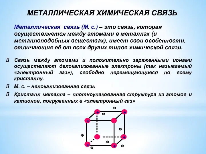 МЕТАЛЛИЧЕСКАЯ ХИМИЧЕСКАЯ СВЯЗЬ Связь между атомами и положительно заряженными ионами