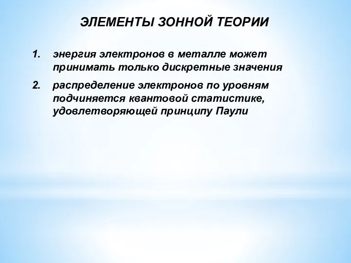 ЭЛЕМЕНТЫ ЗОННОЙ ТЕОРИИ энергия электронов в металле может принимать только