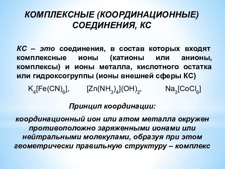 КОМПЛЕКСНЫЕ (КООРДИНАЦИОННЫЕ) СОЕДИНЕНИЯ, КС Принцип координации: координационный ион или атом