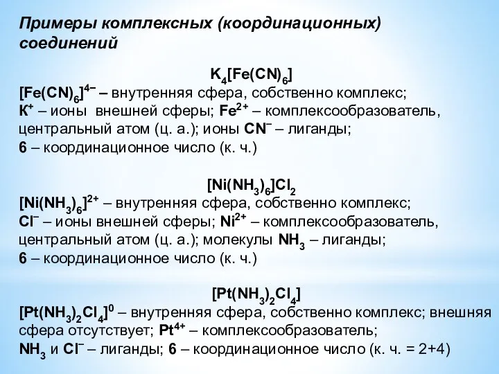 Примеры комплексных (координационных) соединений K4[Fe(CN)6] [Fe(CN)6]4‾ – внутренняя сфера, собственно