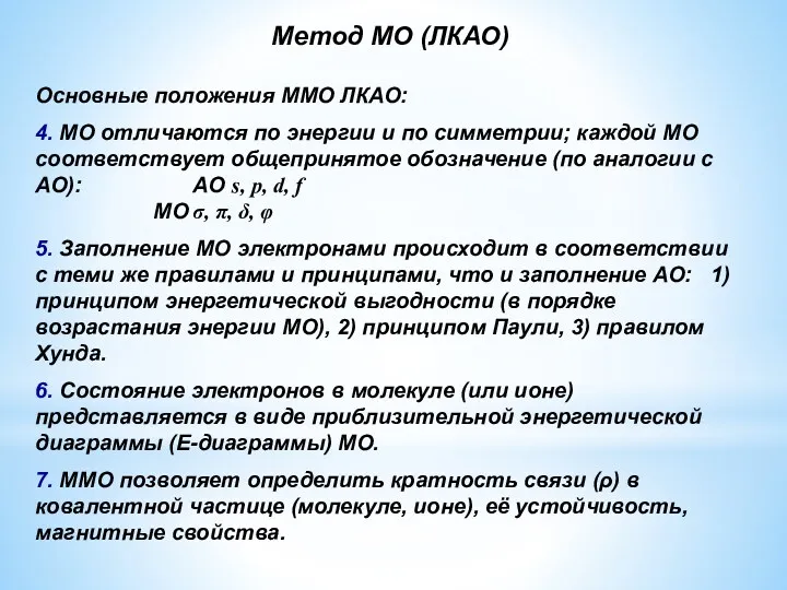 Основные положения ММО ЛКАО: 4. МО отличаются по энергии и