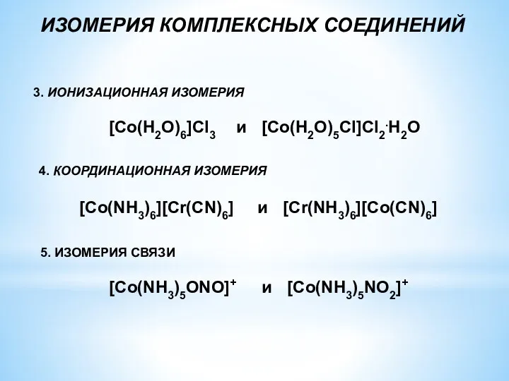 ИЗОМЕРИЯ КОМПЛЕКСНЫХ СОЕДИНЕНИЙ 3. ИОНИЗАЦИОННАЯ ИЗОМЕРИЯ [Co(H2O)6]Cl3 и [Co(H2O)5Cl]Cl2.H2O 4.